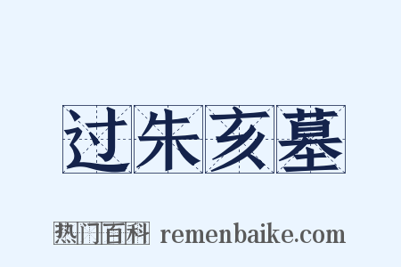过朱亥墓是什么意思的图片